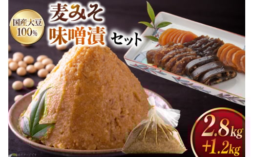 味噌 田舎みそ みそ漬セット 麦みそ 2.8kg 味噌漬け 1.2kg タル入り [大渡商店 長崎県 東彼杵町 hs42bag590001] 詰め合わせ みそ ミソ 麦 合わせ 合わせ味噌 ご飯のお供 調味料 漬物 漬け物