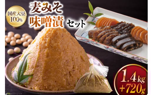 味噌 田舎みそ みそ漬セット 麦みそ 1.4kg 味噌漬け 720g タル入り [大渡商店 長崎県 東彼杵町 hs42bag590002] 詰め合わせ みそ ミソ 麦 合わせ 合わせ味噌 味噌漬け ご飯のお供 調味料 漬物 漬け物