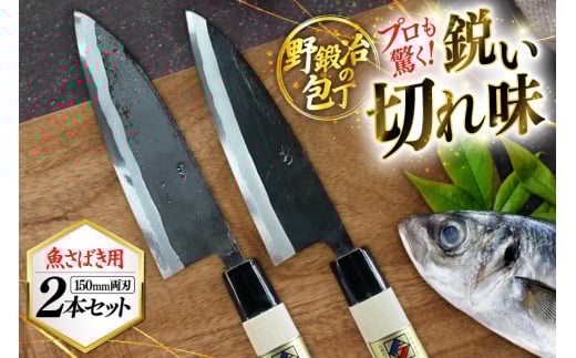 包丁 ナイフ 野鍛冶の魚さばき5寸包丁 2本セット [森かじや 長崎県 東彼杵町 hs42bag470009] ほうちょう 出刃包丁 和包丁 三枚おろし 魚 さばく セット