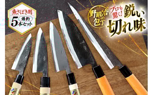 包丁 ナイフ 野鍛冶の魚さばき包丁 爆釣セット [森かじや 長崎県 東彼杵町 hs42bag470010] 包丁セット ほうちょう 出刃包丁 和包丁 三枚おろし 魚 さばく セット