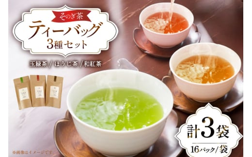 お茶 緑茶 玉緑茶・ほうじ茶・和紅茶ティーバッグMサイズセット ほうじ茶：3g 16P 玉緑茶：3g 16P 和紅茶：2g 16P 総計128g [中山製茶園 長崎県 東彼杵町 hs42bag620004] お茶 緑茶 紅茶 ほうじ茶 日本茶 ティーバッグ