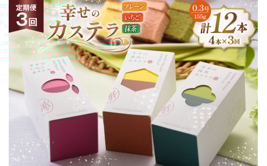 カステラ 定期便 幸せのカステラ 0.3号 155g 3種 セット プレーン2本 いちご1本 抹茶1本 計4本 3回 総計12本 詰め合わせ [長崎カステラセンター心泉堂 長崎県 東彼杵町 hs42bag180014] 和菓子 かすてら 長崎 お菓子 おやつ