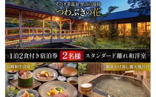 宿泊券 温泉 源泉かけ流し露天風呂付:スタンダード離れ和洋室 長崎和牛 会席プラン 1泊2食付き ペア宿泊券 [そのぎ茶温泉 長崎県 東彼杵町 hs42bag280002] 旅行 観光 旅館