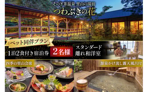 宿泊券 温泉 源泉かけ流し露天風呂付:スタンダード離れ和洋室 ペット同伴 宿泊プラン 1泊2食付き ペア宿泊券 [そのぎ茶温泉 長崎県 東彼杵町 hs42bag280004] 旅行 観光 旅館