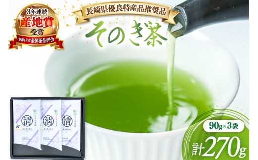 茶 緑茶 【長崎県優良特産品推奨品】そのぎ茶 (上) 90g 3袋入り 総計270g [まるせい酒井製茶 長崎県 東彼杵町 hs42bag370018] 茶 ちゃ お茶 おちゃ 緑茶 りょくちゃ 日本茶 茶葉