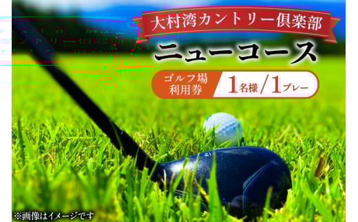 ゴルフ 利用券 大村湾カントリー倶楽部（ニューコース）「ゴルフ場利用券（平日）」 [大村湾カントリー倶楽部 長崎県 東彼杵町 hs42bag300001] ゴルフ場 利用券 ゴルフプレー券 チケット 体験チケット ごるふ 施設利用券