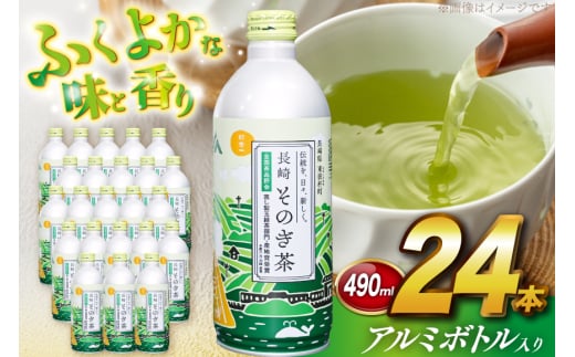 茶 お茶 緑茶 長崎 そのぎ茶 彼杵茶 玉緑茶 アルミボトル 490ml 24本 [彼杵の荘 長崎県 東彼杵町 hs42bag270046] ペットボトル 約 500ml 500