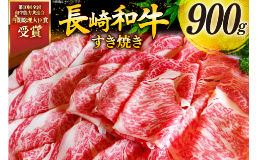 牛肉 和牛 長崎和牛 すき焼き ロース 900g すきやき [彼杵の荘 長崎県 東彼杵町 hs42bag270003] スライス 薄切り 霜降り 黒毛和牛 冷凍 ロース すきやき 肉 お肉