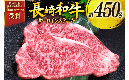 牛肉 和牛 長崎和牛 サーロインステーキ 225g 2枚 計450g [彼杵の荘 長崎県 東彼杵町 hs42bag270004] ステーキ 霜降り 黒毛和牛 冷凍 肉 お肉