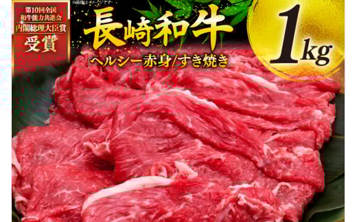 牛肉 和牛 長崎和牛 すき焼き 赤身 1kg すきやき [彼杵の荘 長崎県 東彼杵町 hs42bag270010] 赤身 赤身肉 赤み あかみ 肉 お肉 牛肉 国産 和牛 黒毛和牛 冷凍 スライス 薄切り