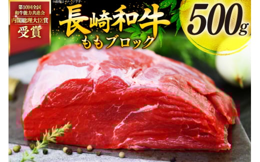 牛肉 和牛 長崎和牛 もも ブロック 500g モモ もも肉 塊肉 ローストビーフ [彼杵の荘 長崎県 東彼杵町 hs42bag270013] 赤身 赤身肉 赤み あかみ 肉 お肉 牛肉 国産 和牛 黒毛和牛 冷凍
