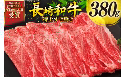 牛肉 和牛 長崎和牛 特上 すき焼き 380g すきやき [彼杵の荘 長崎県 東彼杵町 hs42bag270014] 霜降り 肉 お肉 牛肉 国産 和牛 黒毛和牛 冷凍 スライス 薄切り