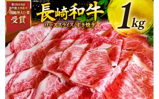 牛肉 和牛 長崎和牛 特上 すき焼き 1kg すきやき [彼杵の荘 長崎県 東彼杵町 hs42bag270017] 霜降り 肉 お肉 牛肉 国産 和牛 黒毛和牛 冷凍 スライス 薄切り