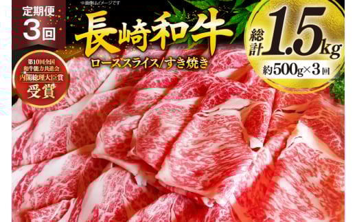 牛肉 和牛 定期便 長崎和牛 すき焼き ロース 500g 3回 総計1.5kg すきやき [彼杵の荘 長崎県 東彼杵町 hs42bag270029] 霜降り 肉 お肉 牛肉 国産 和牛 黒毛和牛 冷凍 スライス 薄切り