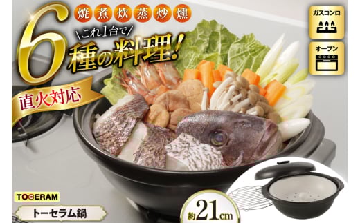 直火対応 トーセラム鍋21cm スチームプレート付き [トーセラム 長崎県 東彼杵町 hs42bag480032] 耐熱陶器 鍋21cm キャンプ アウトドア キッチン用品 日本製