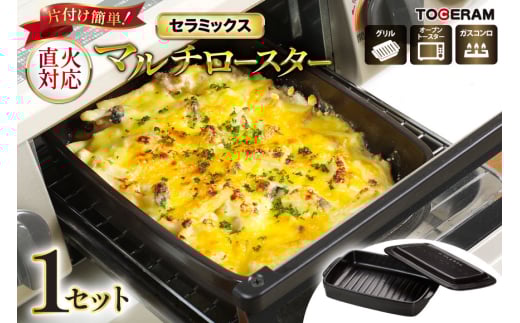 セラミックスマルチロースター 蓋付き [トーセラム 長崎県 東彼杵町 hs42bag480033] 耐熱陶器 グリル ガスコンロ キッチン用品 日本製