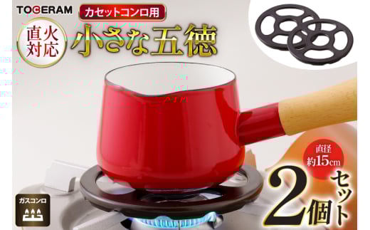 カセットコンロ専用 小さな五徳 約15cm 2個セット [トーセラム 長崎県 東彼杵町 hs42bag480036] 耐熱陶器 小鍋 ソースパン ミルクパン キャンプ アウトドア キッチン用品 日本製
