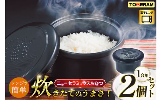 電子レンジ対応 ニューセラミックス おひつ君1合用 2個セット [トーセラム 長崎県 東彼杵町 hs42bag480039] 耐熱陶器 1人用 レンチンご飯 保存容器 冷ごはん 冷ご飯 冷蔵庫 温め直し キッチン用品 日本製