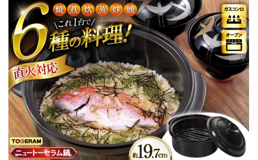 耐熱セラミックス使用 ニュートーセラム鍋19cm 網付き 焼く 炊く 煮る 蒸す 炒める 燻す [トーセラム 長崎県 東彼杵町 hs42bag480000] 耐熱 直火対応 鍋19cm キッチン用品 日本製