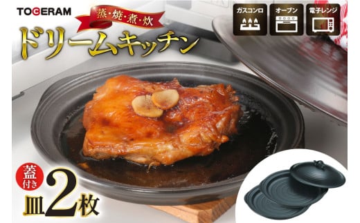 電子レンジ対応 ドリームキッチン 皿2枚 セット蓋付き [トーセラム 長崎県 東彼杵町 hs42bag480005] 耐熱陶器 レンチン 電子レンジ調理 時短 キッチン用品 日本製