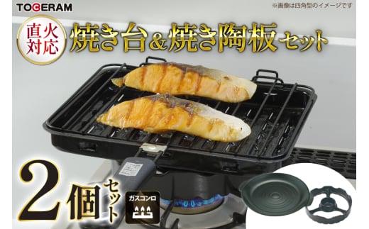 温度センサー付きガスコンロ対応 焼き台＆焼き陶板セット [トーセラム 長崎県 東彼杵町 hs42bag480011] 耐熱陶器 キッチン用品 日本製