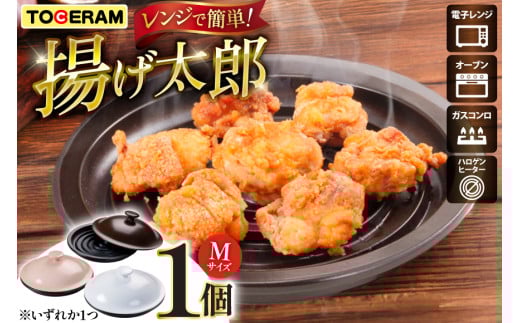 電子レンジ対応 レンジで揚げ太郎 Mサイズ [トーセラム 長崎県 東彼杵町 hs42bag480016] 耐熱陶器 レンチン 電子レンジ調理 時短 直火OK キッチン用品 日本製