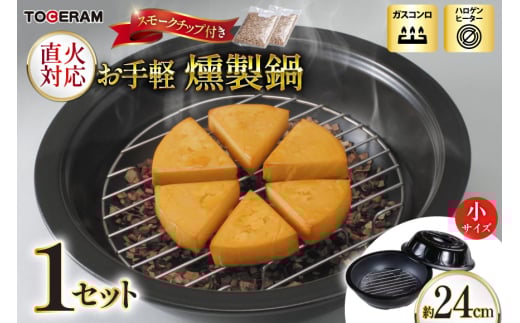 直火対応 お手軽燻製鍋 小 スモークチップ付き [トーセラム 長崎県 東彼杵町 hs42bag480042] 耐熱陶器 燻製 キャンプ アウトドア バーベキュー キッチン用品 日本製