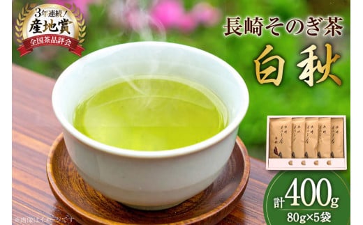 お茶 緑茶 【そのぎ茶】長崎そのぎ茶【白秋】80g 5袋 総計400g [池田茶園 長崎県 東彼杵町 hs42bag760000] 茶 ちゃ お茶 おちゃ 緑茶 りょくちゃ 日本茶 茶葉