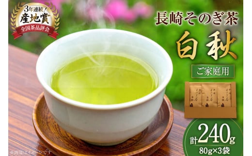 お茶 緑茶 【家庭用】長崎そのぎ茶白秋 80g 3袋 総計240g [池田茶園 長崎県 東彼杵町 hs42bag760018] 茶 茶葉 お茶 おちゃ 緑茶 りょくちゃ 日本茶