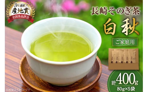 お茶 緑茶 【家庭用】長崎そのぎ茶白秋 80g 5袋 総計400g [池田茶園 長崎県 東彼杵町 hs42bag760019] 茶 茶葉 お茶 おちゃ 緑茶 りょくちゃ 日本茶