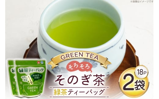 お茶 緑茶 そのぎ茶 緑茶ティーバッグ (4.5g×18P)2袋 [西坂秀徳製茶 長崎県 東彼杵町 hs42bag510003] 国産 長崎県産 東彼杵 茶葉 ティーバッグ