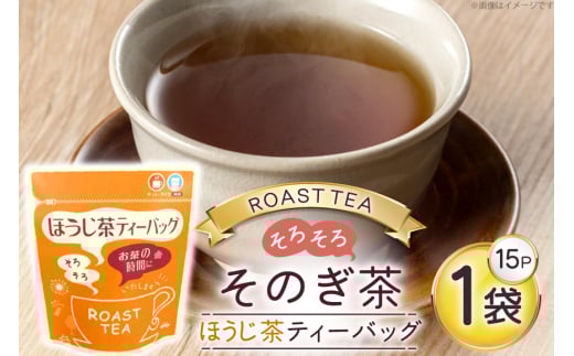お茶 緑茶 そのぎ茶 ほうじ茶ティーバッグ (4g×15P)1袋 [西坂秀徳製茶 長崎県 東彼杵町 hs42bag510006] 国産 長崎県産 東彼杵 茶葉 ティーバッグ