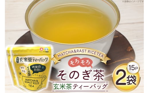 お茶 玄米茶 ティーバッグ 15個 2袋 計30個 [西坂秀徳製茶 長崎県 東彼杵町 hs42bag510009] 国産 長崎県産 東彼杵 茶葉 ティーパック