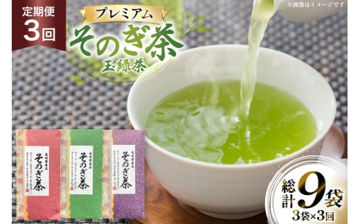茶 お茶 緑茶 定期便 毎月 プレミアム そのぎ茶 詰め合わせ 100g 3袋 3回 総計9袋 [月香園製茶 長崎県 東彼杵町 hs42bag260008] 日本茶 茶葉 ちゃ りょくちゃ 彼杵茶 セット 詰合せ 全国茶品評会 農林水産大臣賞 産地賞 受賞
