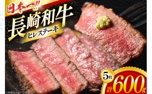 ヒレステーキ 和牛 長崎和牛 ヒレ ステーキ 120g 5枚 計600g [大川ストアー 長崎県 東彼杵町 hs42bag580000] ひれ ヒレ肉 ステーキ肉