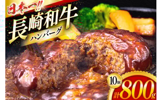 ハンバーグ 冷凍 長崎和牛 手作り ハンバーグ 80g 10個 計800g [大川ストアー 長崎県 東彼杵町 hs42bag580001] はんばーぐ ハンバーグ 湯銭