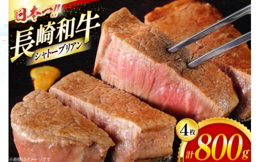シャトーブリアン 長崎和牛 シャトーブリアン ステーキ 200g 4枚 計800g [大川ストアー 長崎県 東彼杵町 hs42bag580019] シャトーブリアン