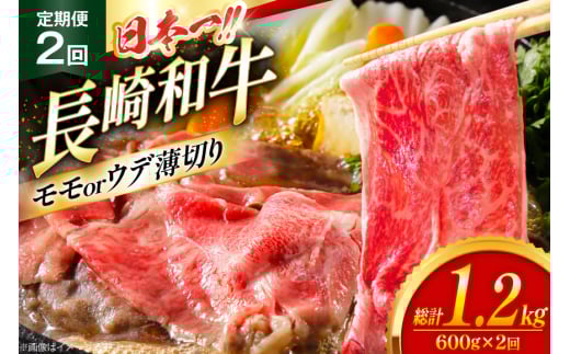 和牛 赤身 薄切り 定期便 長崎和牛 モモorウデ 薄切り 600g 2回 総計1.2kg [大川ストアー 長崎県 東彼杵町 hs42bag580060] すき焼き 肉 赤身切り落とし