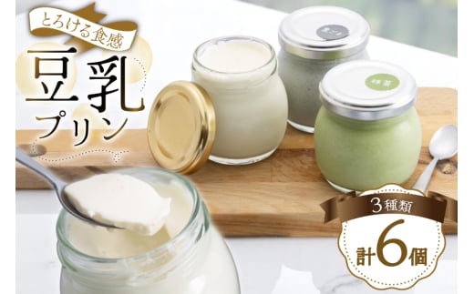 豆乳 豆乳プリン プレーン 2個 黒ごま 2個 抹茶 2個 計6個 [大川ストアー 長崎県 東彼杵町 hs42bag580077] スイーツ デザート