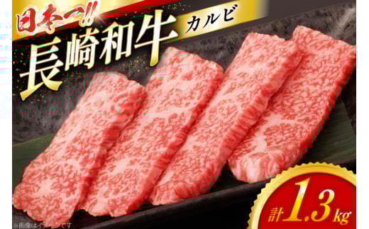 カルビ 和牛 肉 長崎和牛 霜降り カルビ 1.3kg [大川ストアー 長崎県 東彼杵町 hs42bag580087] 焼肉 霜降り 牛肉