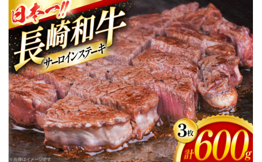 サーロイン サーロインステーキ 長崎和牛 サーロインステーキ 200g 3枚 計600g [大川ストアー 長崎県 東彼杵町 hs42bag580093] 和牛 ステーキ サーロイン
