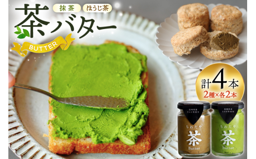 バター 茶バター 100g 2種 抹茶 2本 焙じ茶 2本 計4本 [ちわたや 長崎県 東彼杵町 hs42bag550001] バター バタークリーム 抹茶 ほうじ茶 ホイップ