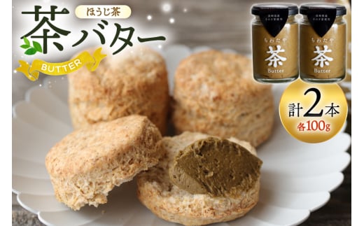 バター ちわたや茶バター 焙じ茶 100g 2本 [ちわたや 長崎県 東彼杵町 hs42bag550021] バター バタークリーム ほうじ茶 ホイップ