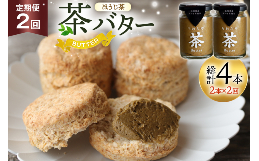バター 定期便 ちわたや茶バター 焙じ茶 100g 2本 2回 計4本 [ちわたや 長崎県 東彼杵町 hs42bag550022] バター バタークリーム ほうじ茶 ホイップ