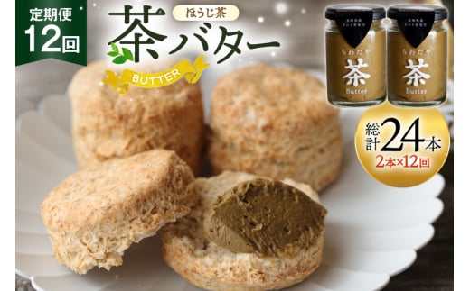 バター 定期便 ちわたや茶バター 焙じ茶 100g 2本 12回 計24本 [ちわたや 長崎県 東彼杵町 hs42bag550025] バター バタークリーム ほうじ茶 ホイップ