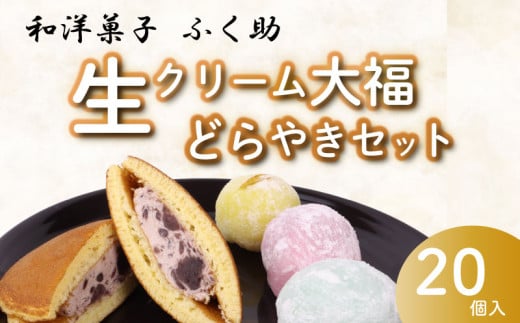 牧之原 生 大福 15個 生どら焼き 5個セット 冷凍 どら焼き 生クリーム大福 詰め合わせ 12種類以上 洋菓子 和菓子 生クリーム ご家庭用 スイーツ おかし だいふく 静岡県 おやつ
