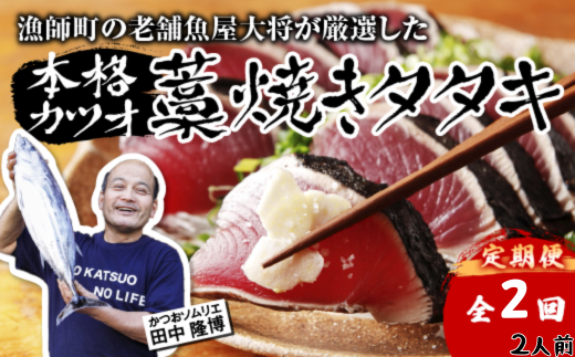 【初鰹・戻り鰹 食べ比べ定期便】 先行予約 R8 4月・10月 お届け 漁師町の老舗魚屋大将が厳選した本格 生カツオ 藁焼きタタキ 2人前 ( 約250g ) 冷蔵