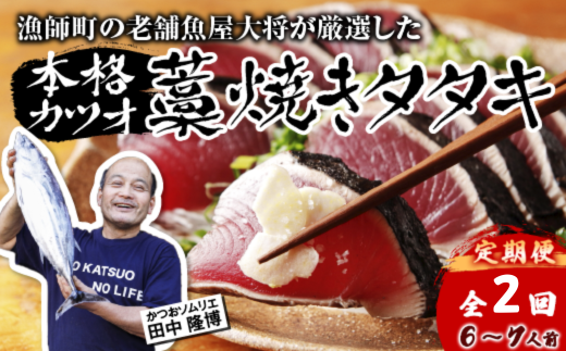 【初鰹・戻り鰹 食べ比べ定期便】 先行予約 R8 4月・10月 お届け 漁師町の老舗魚屋大将が厳選した本格 生カツオ 藁焼きタタキ 6~7人前 ( 約900g ) 冷蔵