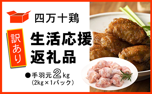 【訳あり】四万十鶏 手羽元 2kg(生活応援返礼品)