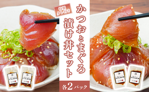 かつおとまぐろの漬け丼セット ( 特製タレ 付き ) 冷凍 とみぃの台所